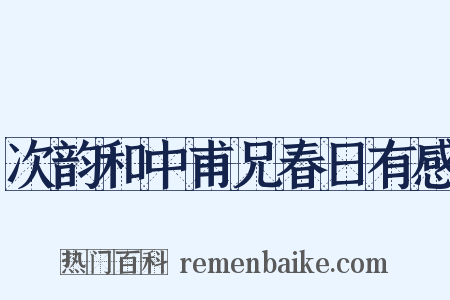 次韵和中甫兄春日有感是什么意思的图片